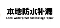 阿里地本地防水（中讯网）